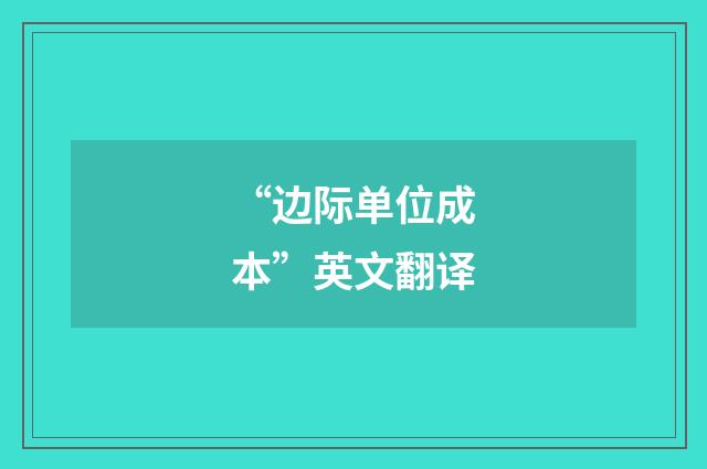 “边际单位成本”英文翻译