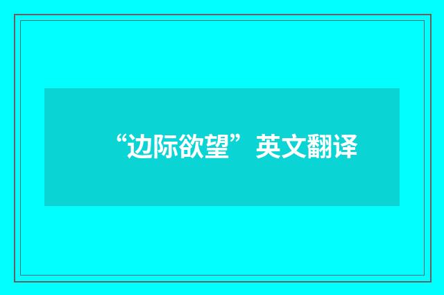 “边际欲望”英文翻译