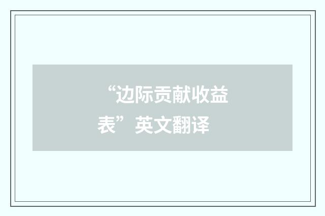 “边际贡献收益表”英文翻译