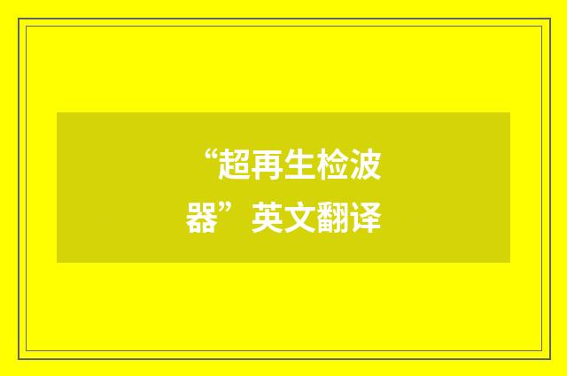“超再生检波器”英文翻译