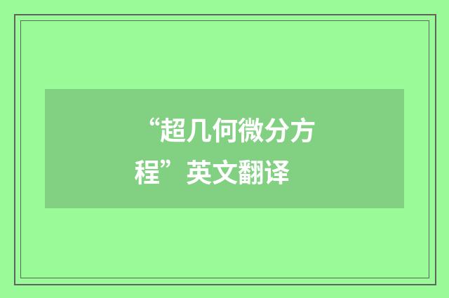 “超几何微分方程”英文翻译