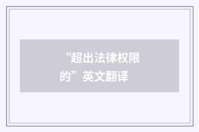 “超出法律权限的”英文翻译