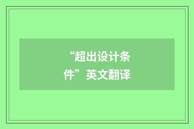 “超出设计条件”英文翻译