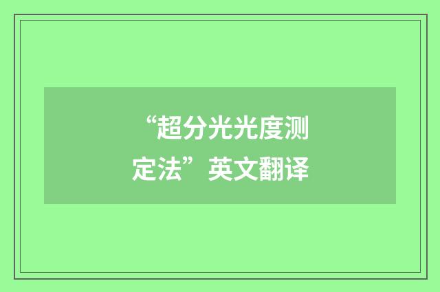 “超分光光度测定法”英文翻译