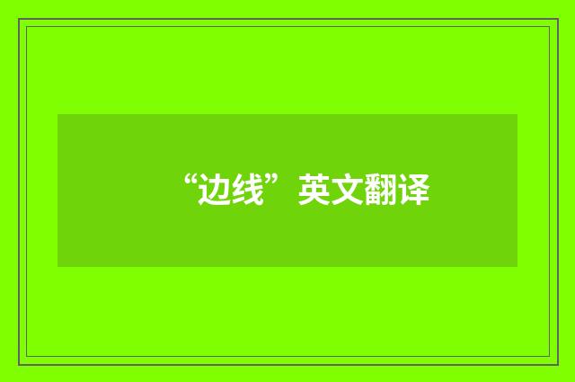 “边线”英文翻译