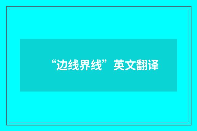“边线界线”英文翻译