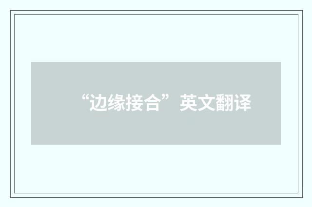 “边缘接合”英文翻译