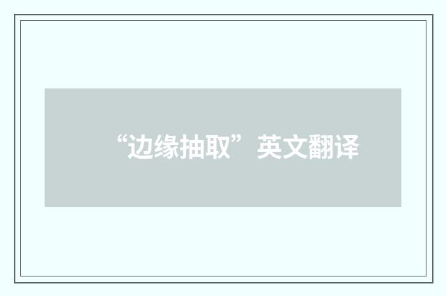 “边缘抽取”英文翻译