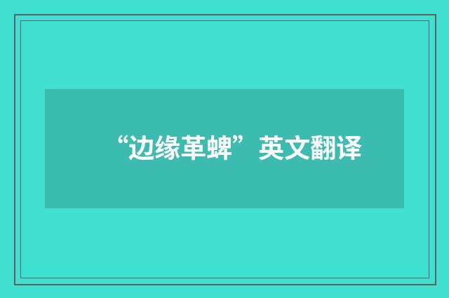 “边缘革蜱”英文翻译