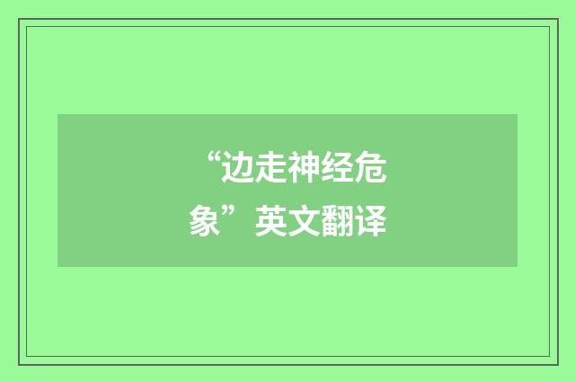 “边走神经危象”英文翻译