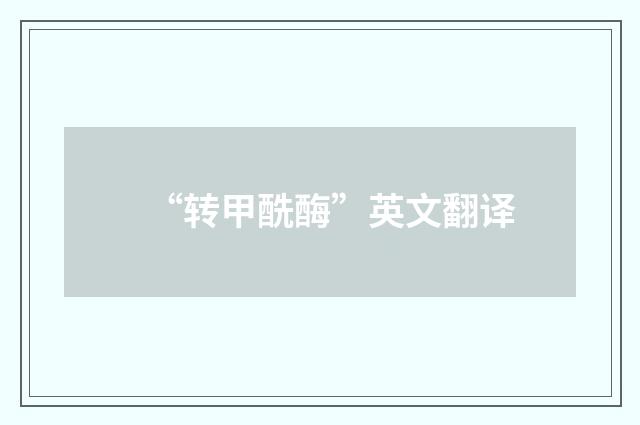 “转甲酰酶”英文翻译