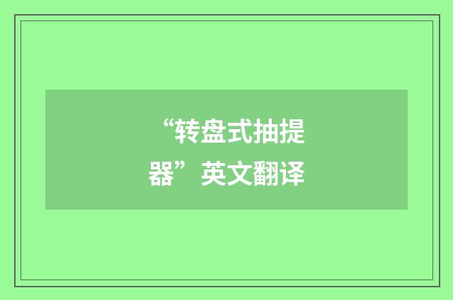 “转盘式抽提器”英文翻译