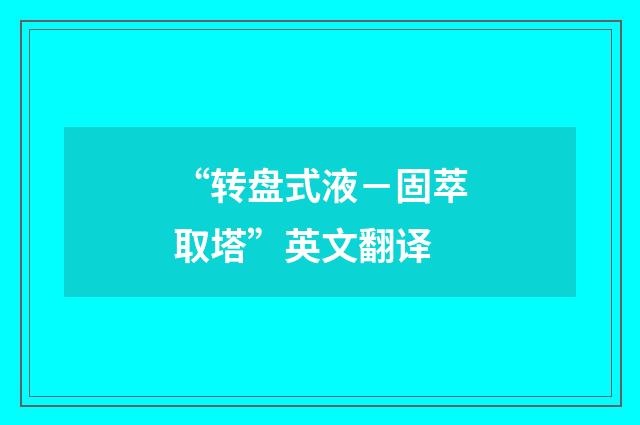 “转盘式液－固萃取塔”英文翻译