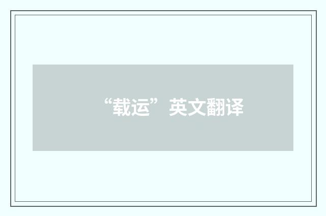 “载运”英文翻译