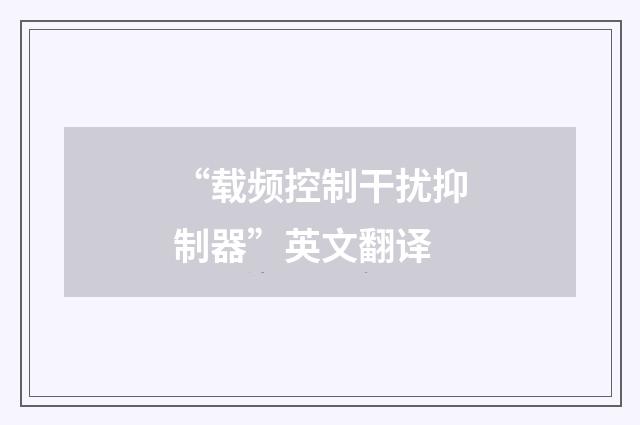 “载频控制干扰抑制器”英文翻译