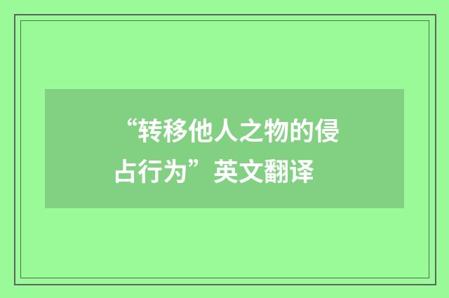 “转移他人之物的侵占行为”英文翻译