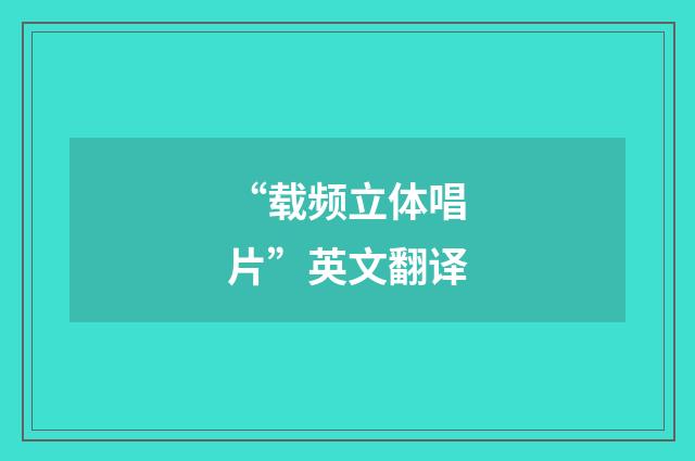 “载频立体唱片”英文翻译