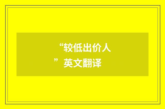 “较低出价人”英文翻译