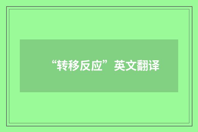 “转移反应”英文翻译