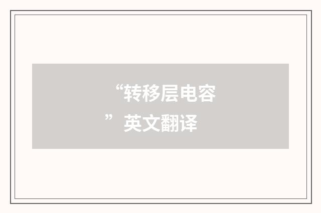 “转移层电容”英文翻译