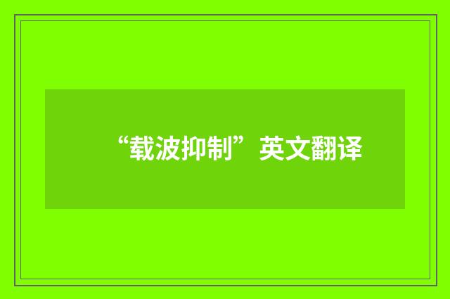 “载波抑制”英文翻译