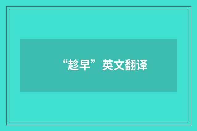 “趁早”英文翻译