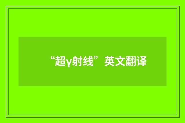 “超γ射线”英文翻译