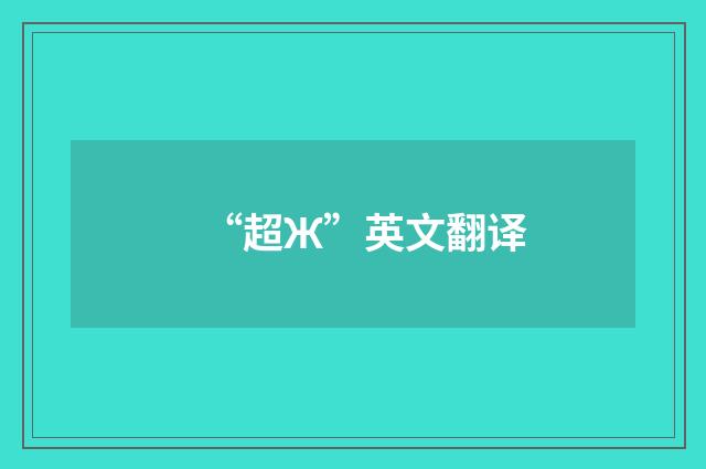 “超Ж”英文翻译