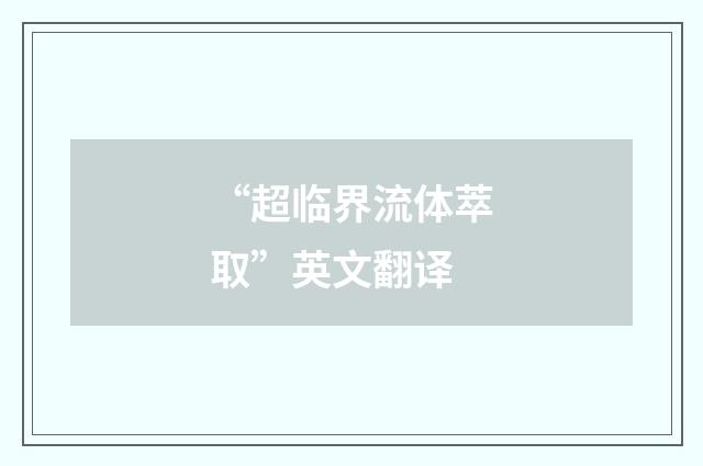 “超临界流体萃取”英文翻译