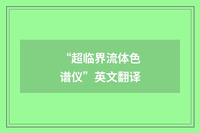“超临界流体色谱仪”英文翻译