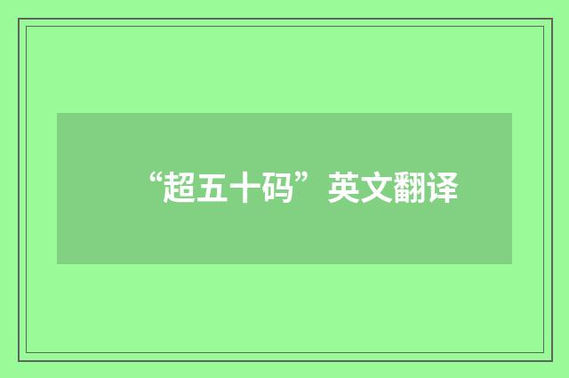 “超五十码”英文翻译