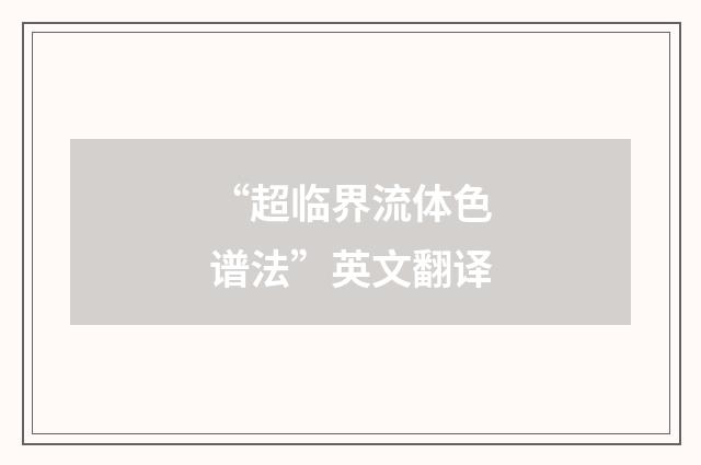 “超临界流体色谱法”英文翻译