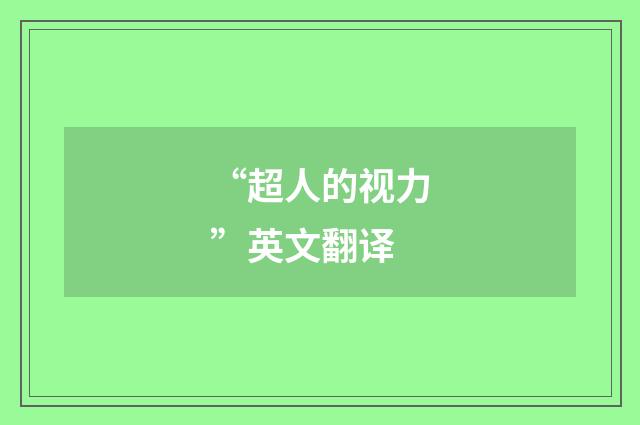 “超人的视力”英文翻译