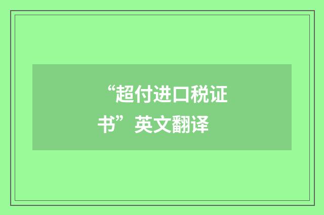 “超付进口税证书”英文翻译