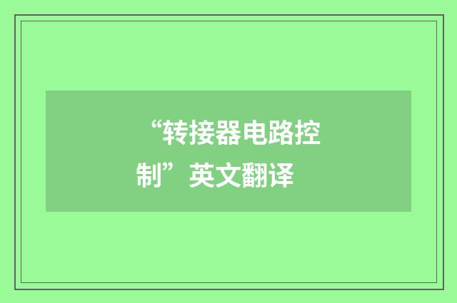 “转接器电路控制”英文翻译
