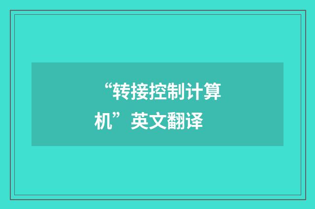 “转接控制计算机”英文翻译