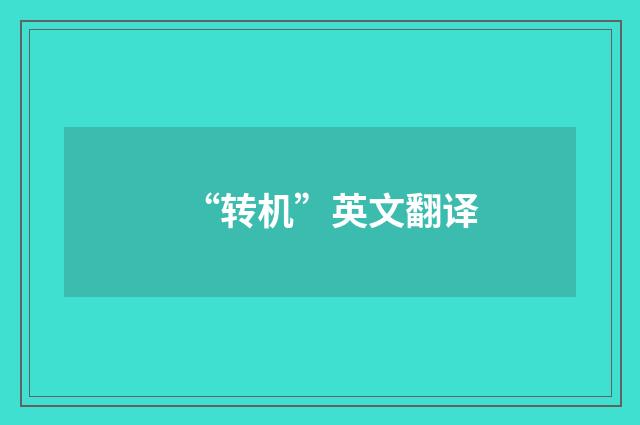 “转机”英文翻译