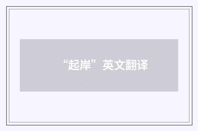 “起岸”英文翻译