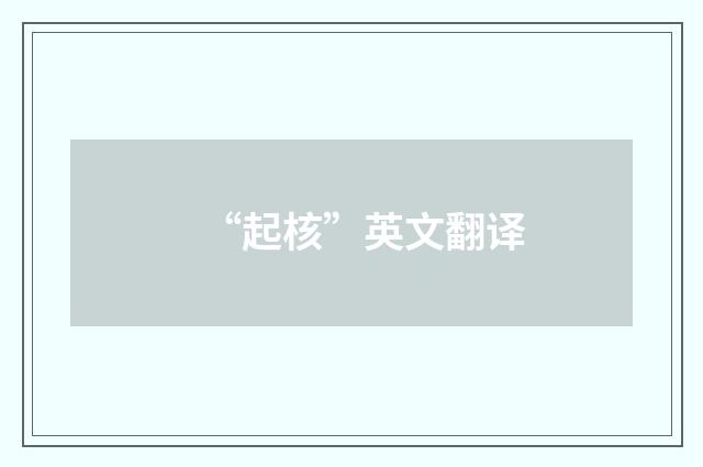 “起核”英文翻译