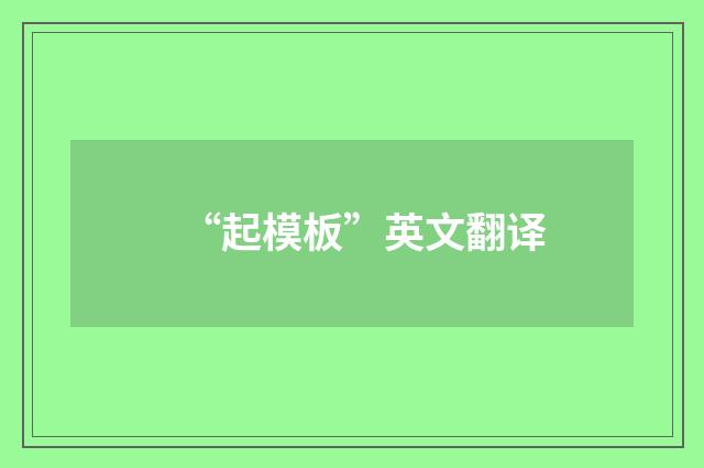 “起模板”英文翻译