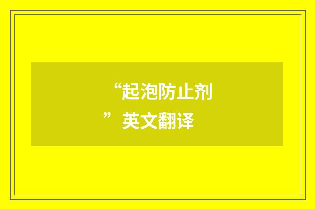 “起泡防止剂”英文翻译