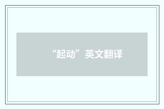 “起动”英文翻译