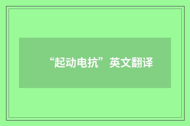 “起动电抗”英文翻译