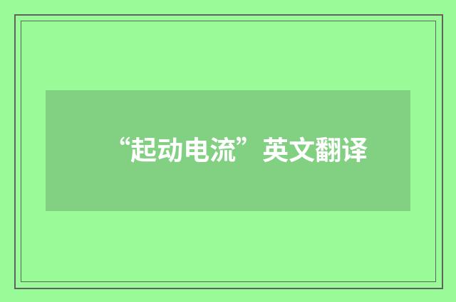 “起动电流”英文翻译