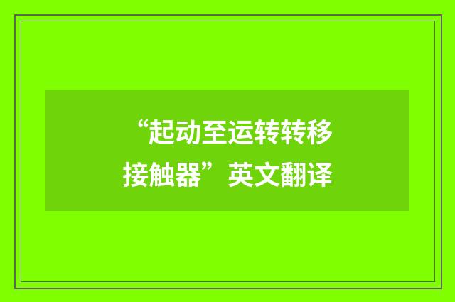 “起动至运转转移接触器”英文翻译