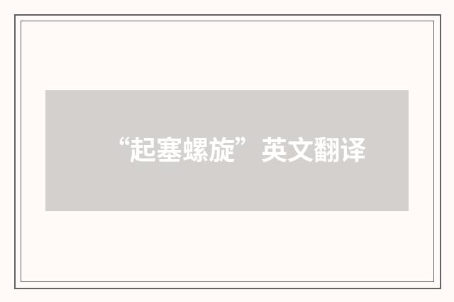 “起塞螺旋”英文翻译