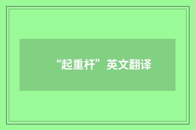 “起重杆”英文翻译