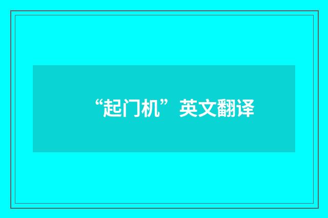“起门机”英文翻译
