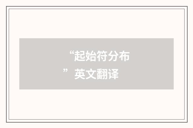 “起始符分布”英文翻译
