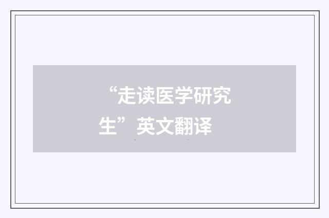 “走读医学研究生”英文翻译